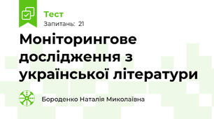 Моніторингове дослідження з української літератури