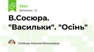 В.Сосюра. "Васильки". "Осінь"
