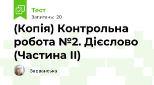 (Копія) Контрольна робота №2. Дієслово (Частина II)