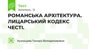 РОМАНСЬКА АРХІТЕКТУРА. ЛИЦАРСЬКИЙ КОДЕКС ЧЕСТІ.