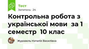 Контрольна робота з української мови  за 1 семестр  10 клас