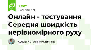 Онлайн - тестування Середня швидкість нерівномірного руху