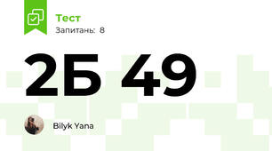 2Б 49
