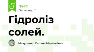 Гідроліз солей.