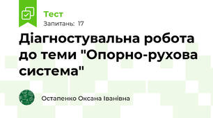 Діагностувальна робота  до теми "Опорно-рухова система"