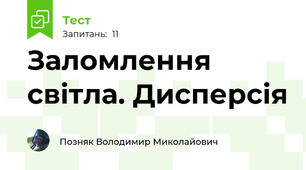 Заломлення світла. Дисперсія