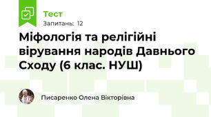 Міфологія та релігійні вірування народів Давнього Сходу (6 клас. НУШ)