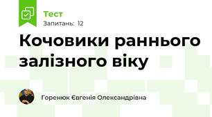 Кочовики раннього залізного віку