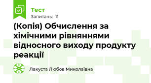 (Копія) Обчислення за хімічними рівняннями відносного виходу продукту реакції