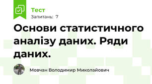Основи статистичного аналізу даних. Ряди даних.