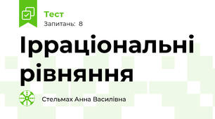 Ірраціональні рівняння