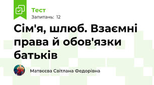Сім'я, шлюб. Взаємні права й обов'язки батьків