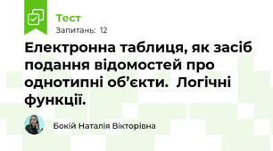 Електронна таблиця, як засіб подання відомостей про однотипні об’єкти.  Логічні функції.