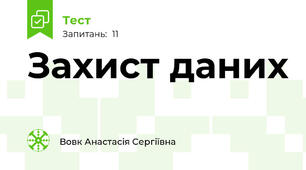 Захист даних