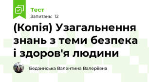 (Копія) Узагальнення знань з теми безпека і здоров'я людини