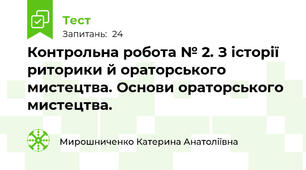 Контрольна робота № 2. З історії риторики й ораторського мистецтва. Основи ораторського мистецтва.