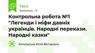 Контрольна робота №1 "Легенди і міфи давніх українців. Народні перекази. Народні казки"