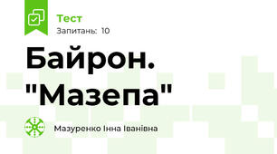 Байрон. "Мазепа"
