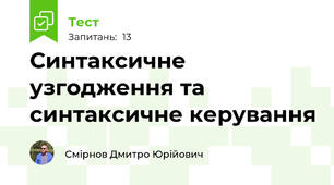 Синтаксичне узгодження та синтаксичне керування