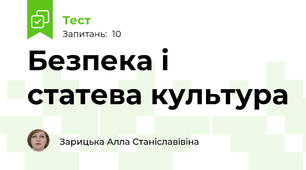 Безпека і статева культура