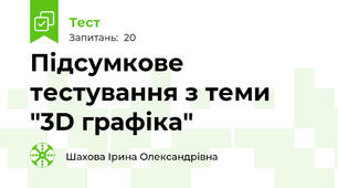 Підсумкове тестування з теми "3D графіка"