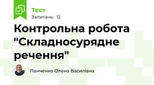 Контрольна робота "Складносурядне речення"