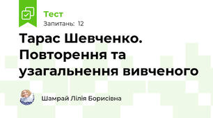 Тарас Шевченко. Повторення та узагальнення вивченого