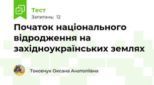  Початок національного відродження на західноукраїнських землях
