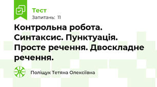Контрольна робота. Синтаксис. Пунктуація. Просте речення. Двоскладне речення.
