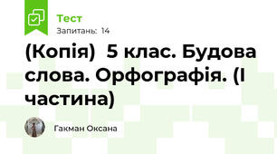 (Копія)  5 клас. Будова слова. Орфографія. (І частина)