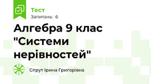 Алгебра 9 клас "Системи нерівностей" 