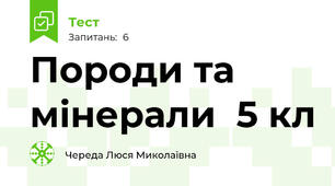 Породи та мінерали  5 кл