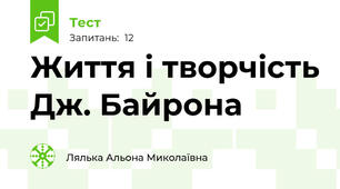 Життя і творчість Дж. Байрона