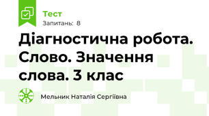 Діагностична робота. Слово. Значення слова. 3 клас