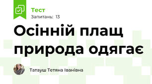Осінній плащ природа одягає