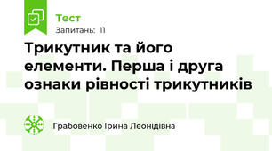 Трикутник та його елементи. Перша і друга ознаки рівності трикутників