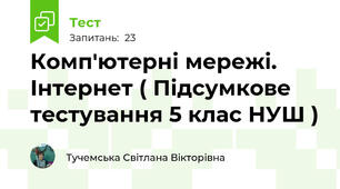 Комп'ютерні мережі. Інтернет ( Підсумкове тестування 5 клас НУШ )