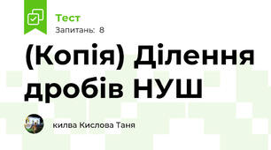 (Копія) Ділення дробів НУШ