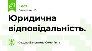 Юридична відповідальність.