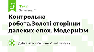 Контрольна робота.Золоті сторінки далеких епох. Модернізм