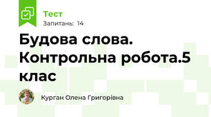 Будова слова. Контрольна робота.5 клас