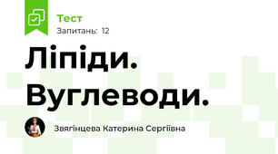  Ліпіди. Вуглеводи.