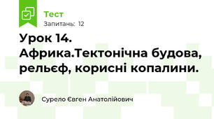 Урок 14. Африка.Тектонічна будова, рельєф, корисні копалини.