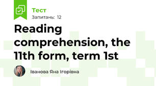 Reading comprehension, the 11th form, term 1st