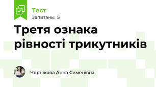 Третя ознака рівності трикутників