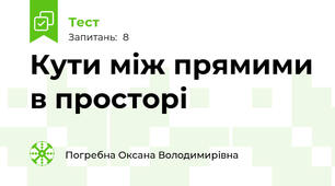  Кути між прямими в просторі