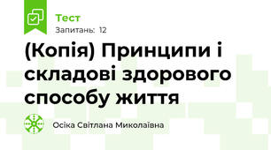 (Копія) Принципи і складові здорового способу життя