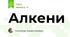Алкени