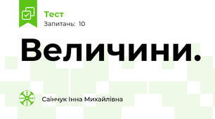 Величини.