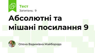 Абсолютні та мішані посилання 9